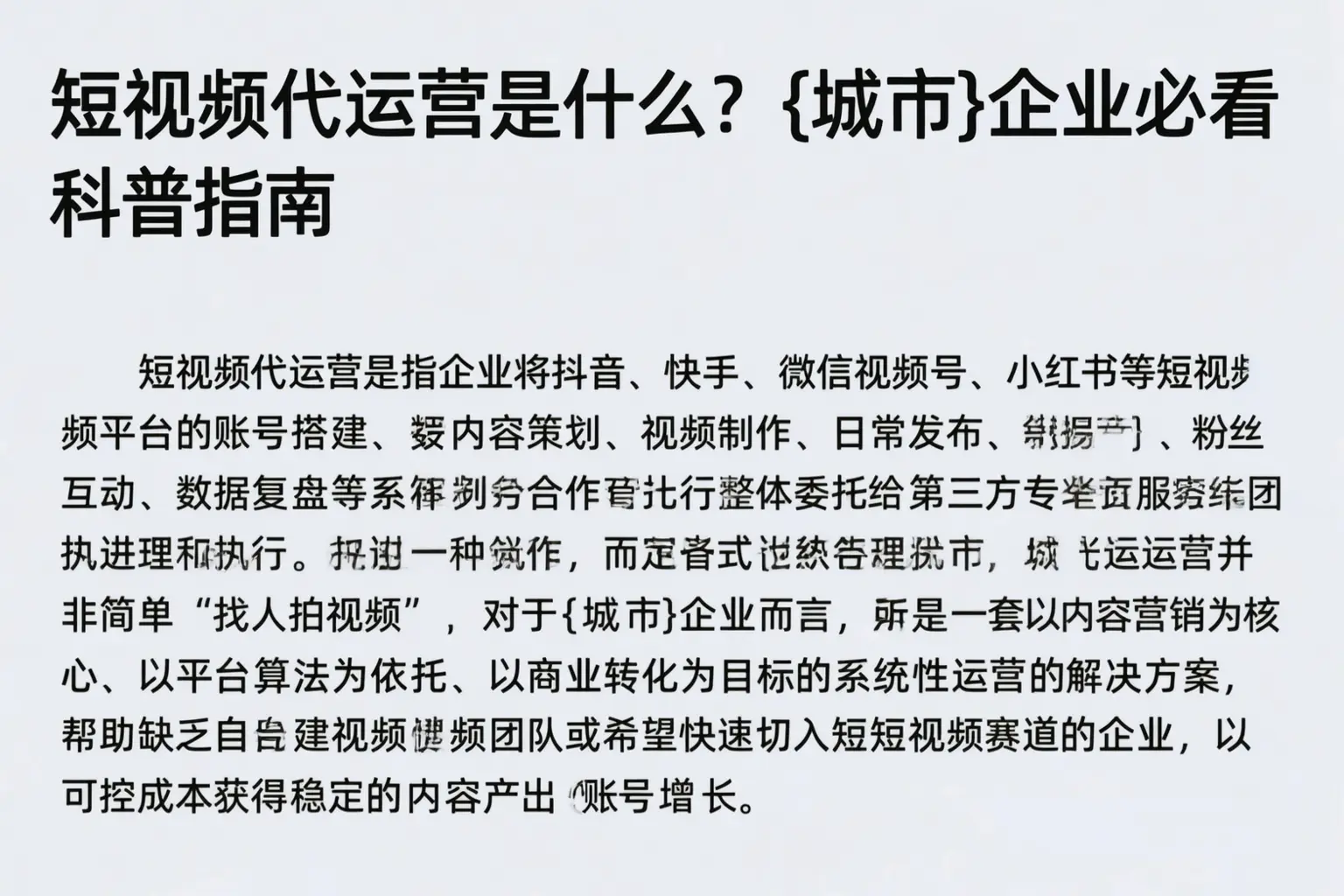 短视频代运营是什么?烟台企业必看科普指南