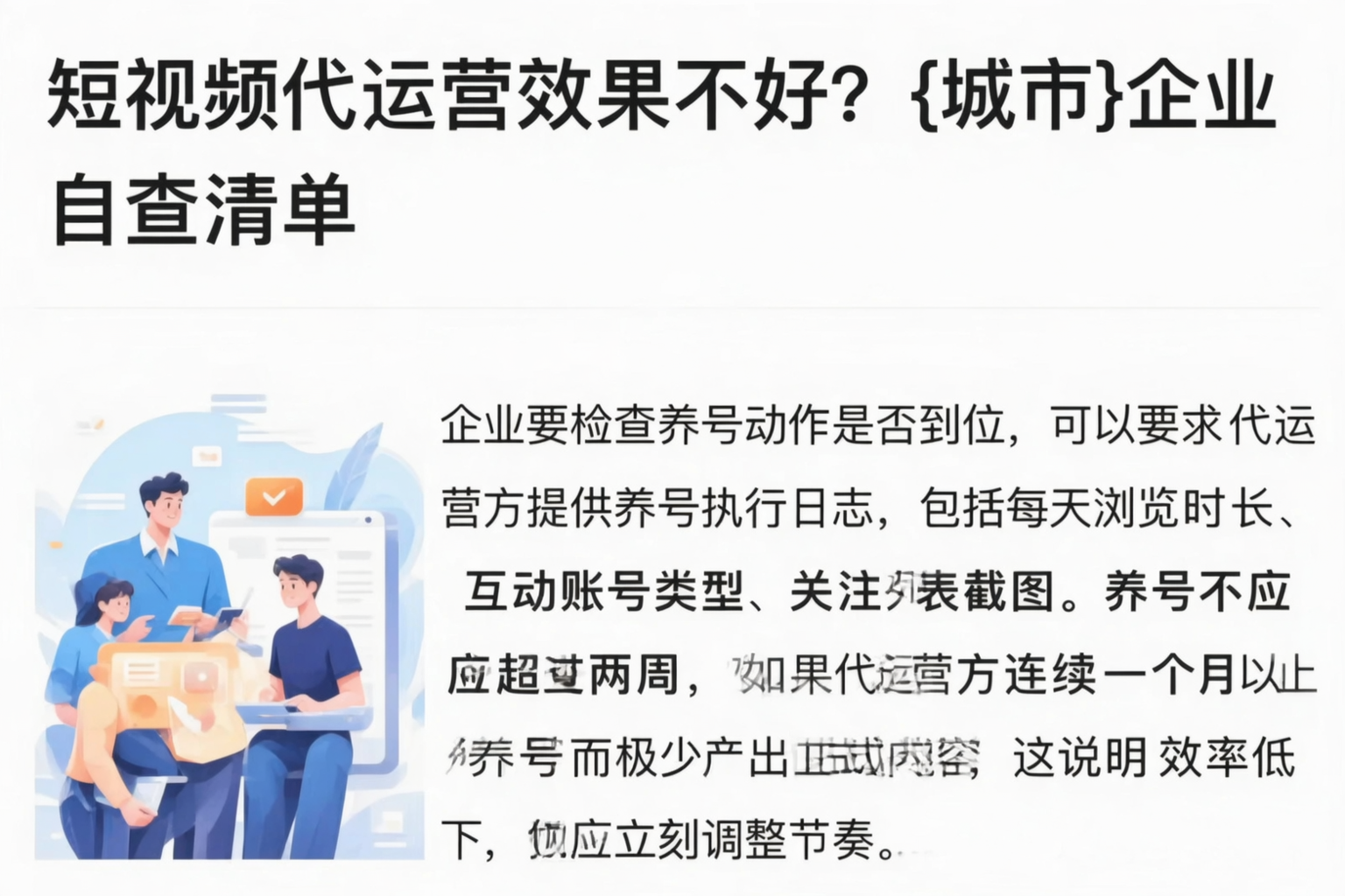 短视频代运营效果不好?烟台企业自查清单