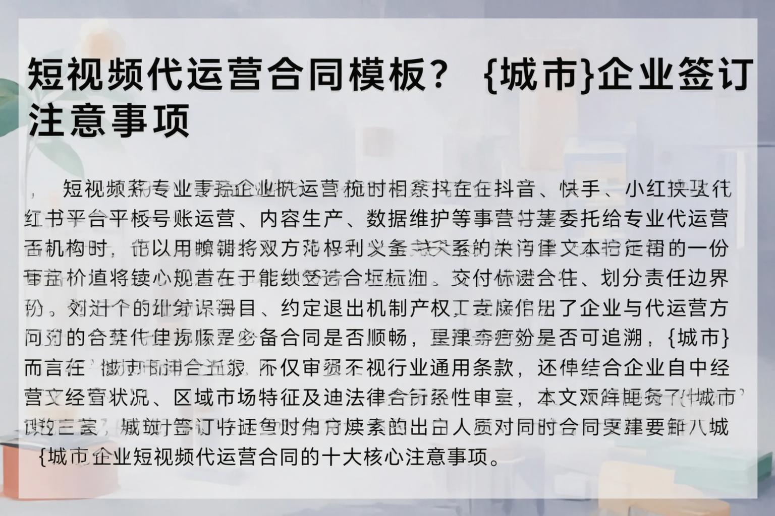 短视频代运营合同模板?烟台企业签订注意事项