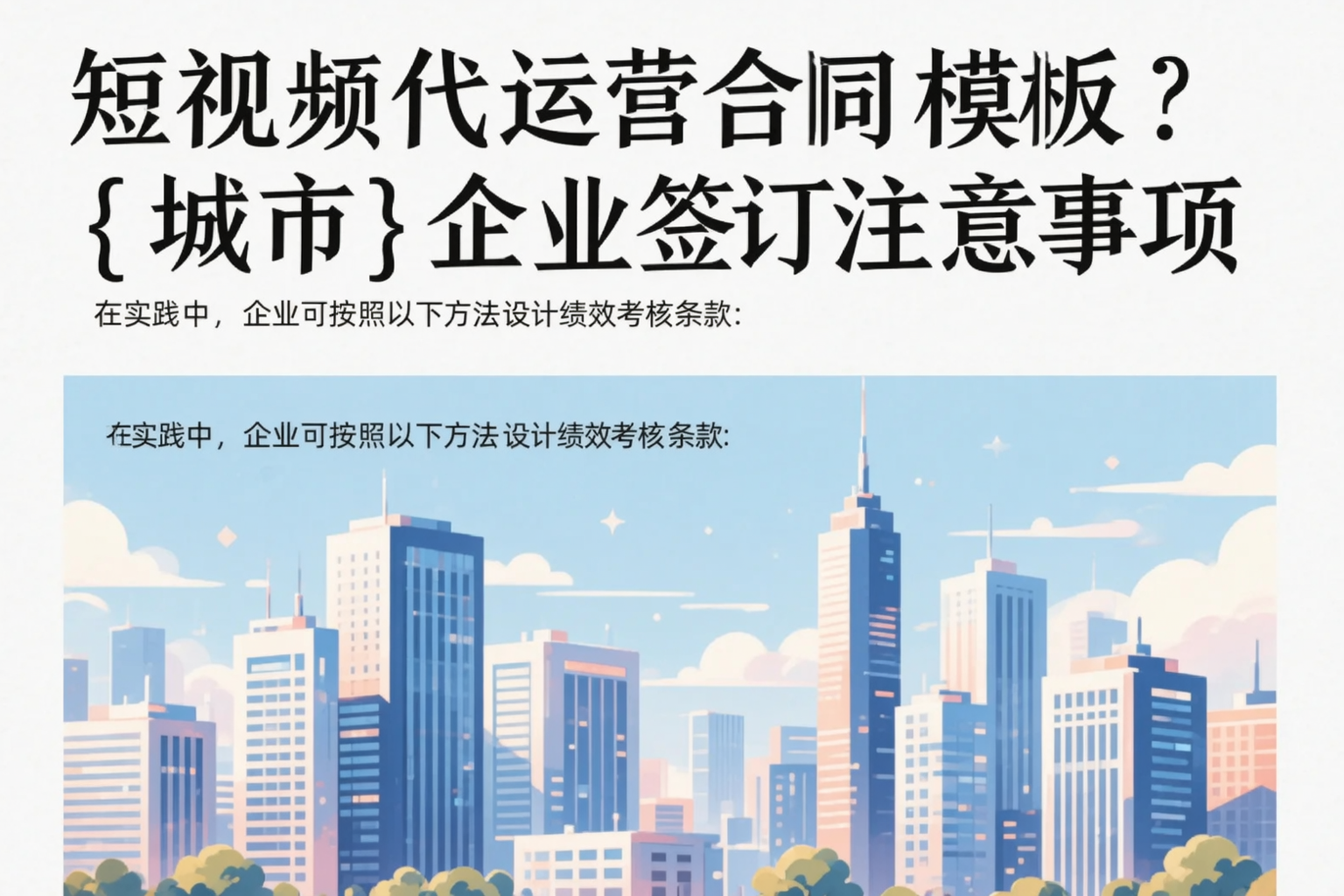 短视频代运营合同模板?烟台企业签订注意事项