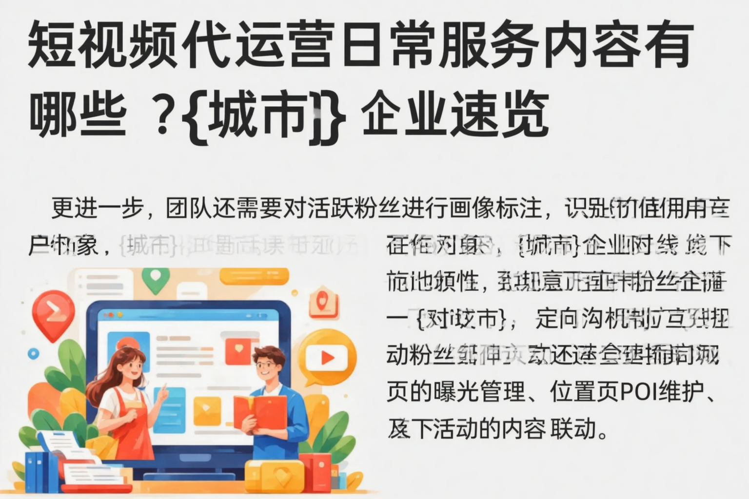 短视频代运营日常服务内容有哪些?烟台企业速览