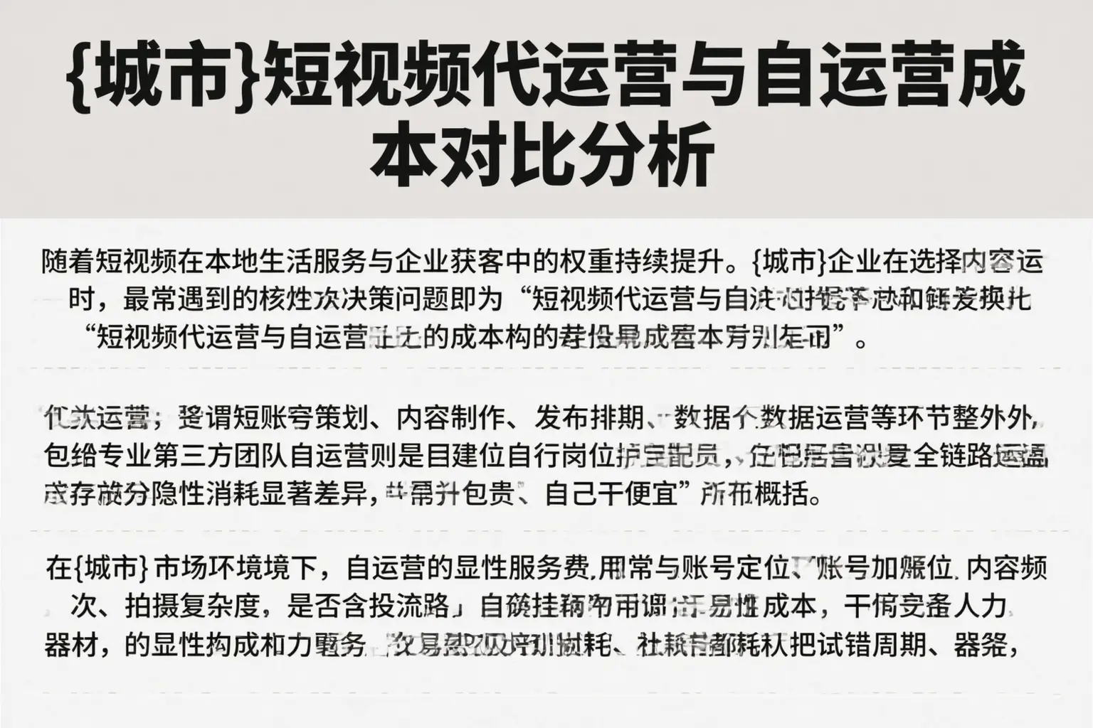 烟台短视频代运营与自运营成本对比分析