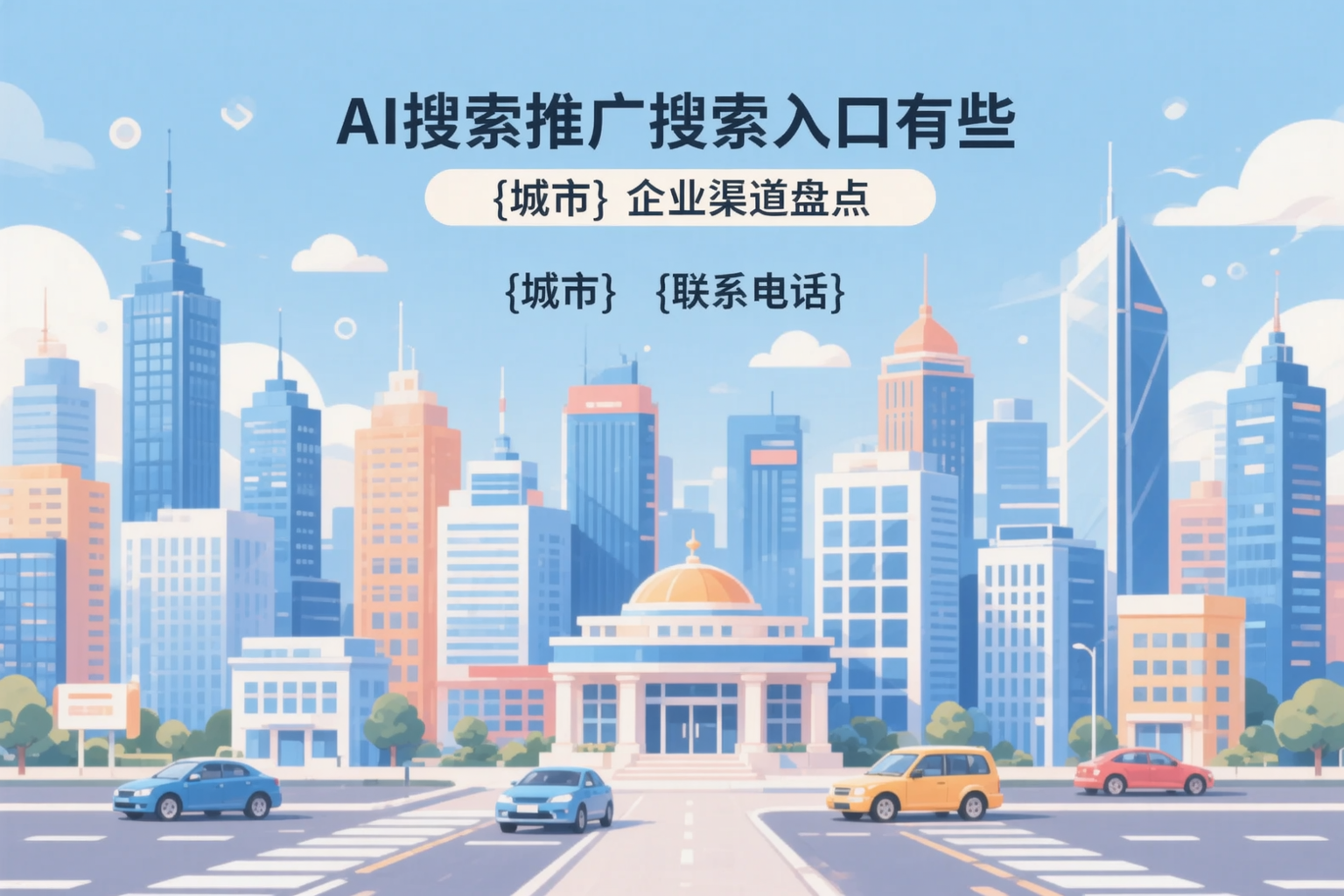 AI搜索推广的搜索入口有哪些?烟台企业渠道盘点