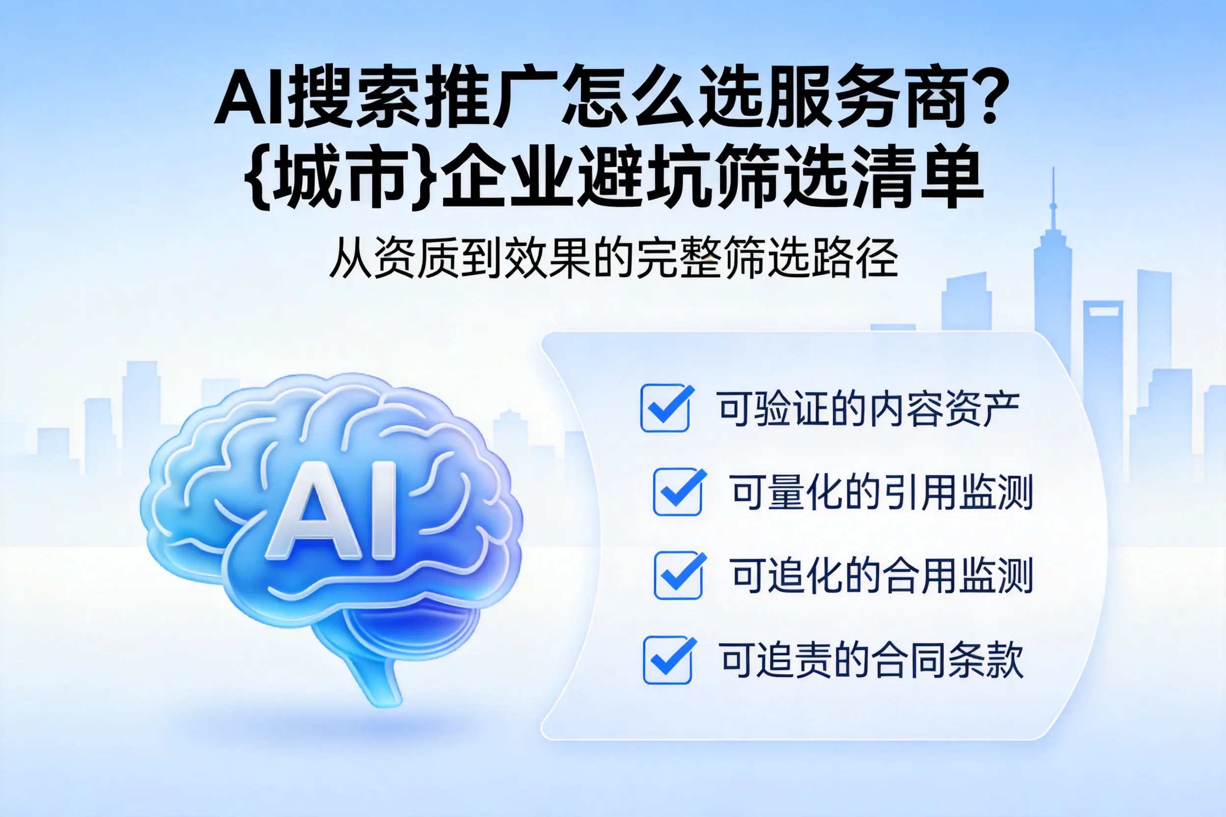 AI搜索推广怎么选服务商?烟台企业避坑筛选清单