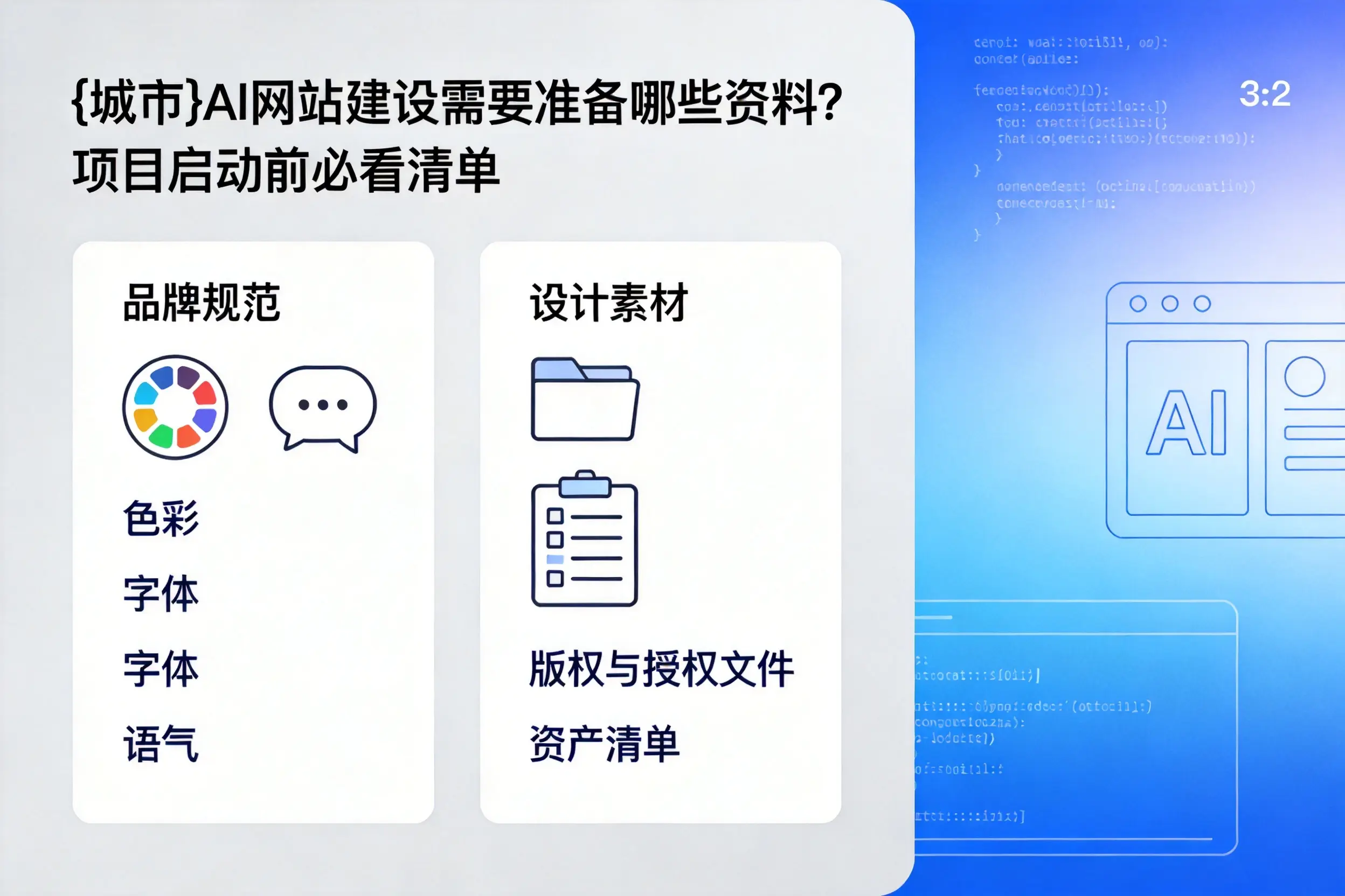 烟台AI网站建设需要准备哪些资料?项目启动前必看清单