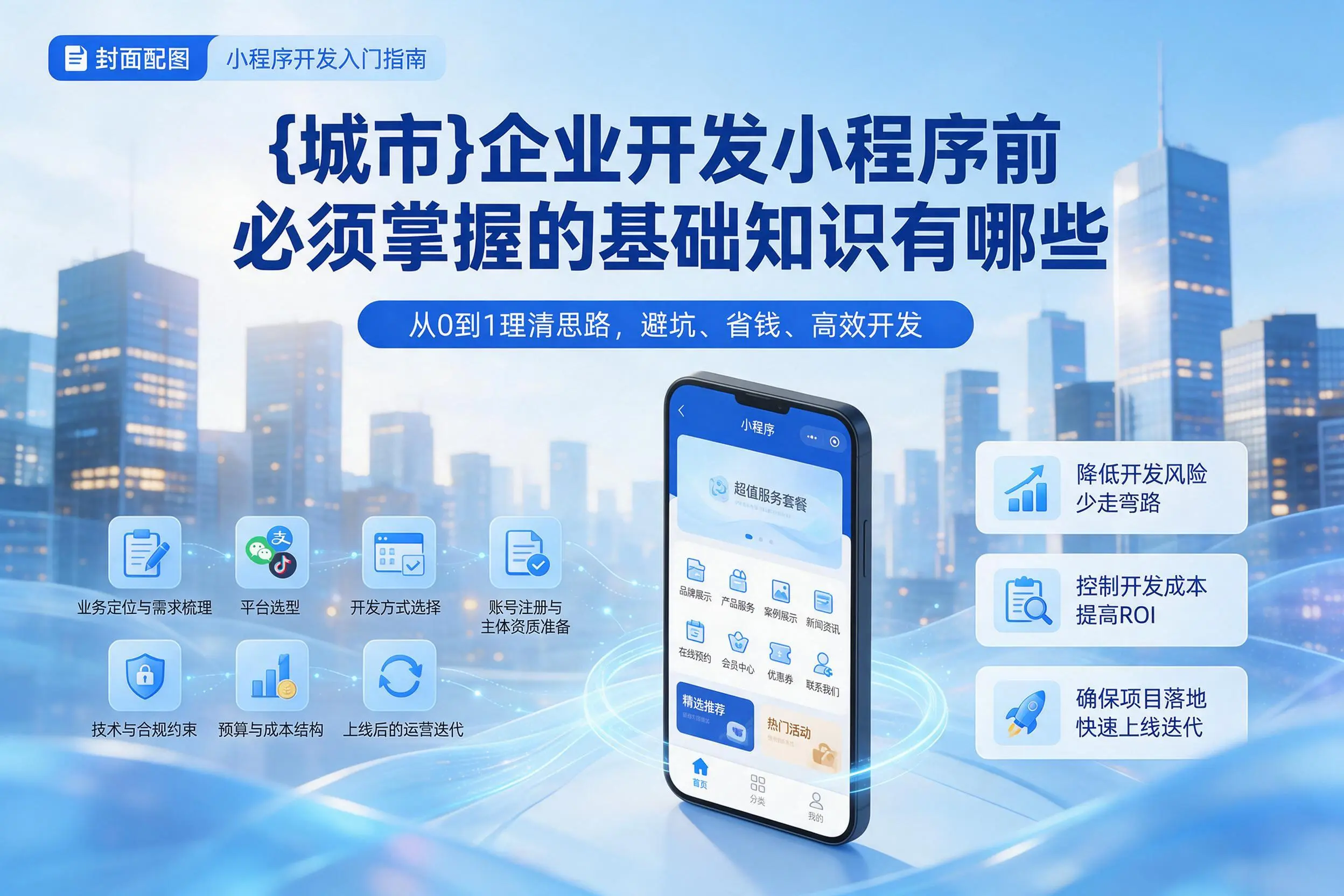 烟台企业开发小程序前必须掌握的基础知识有哪些