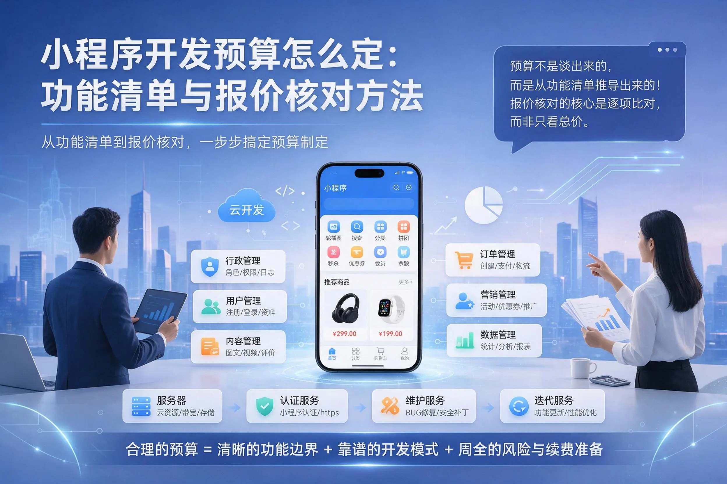 烟台小程序开发预算怎么定:功能清单与报价核对方法