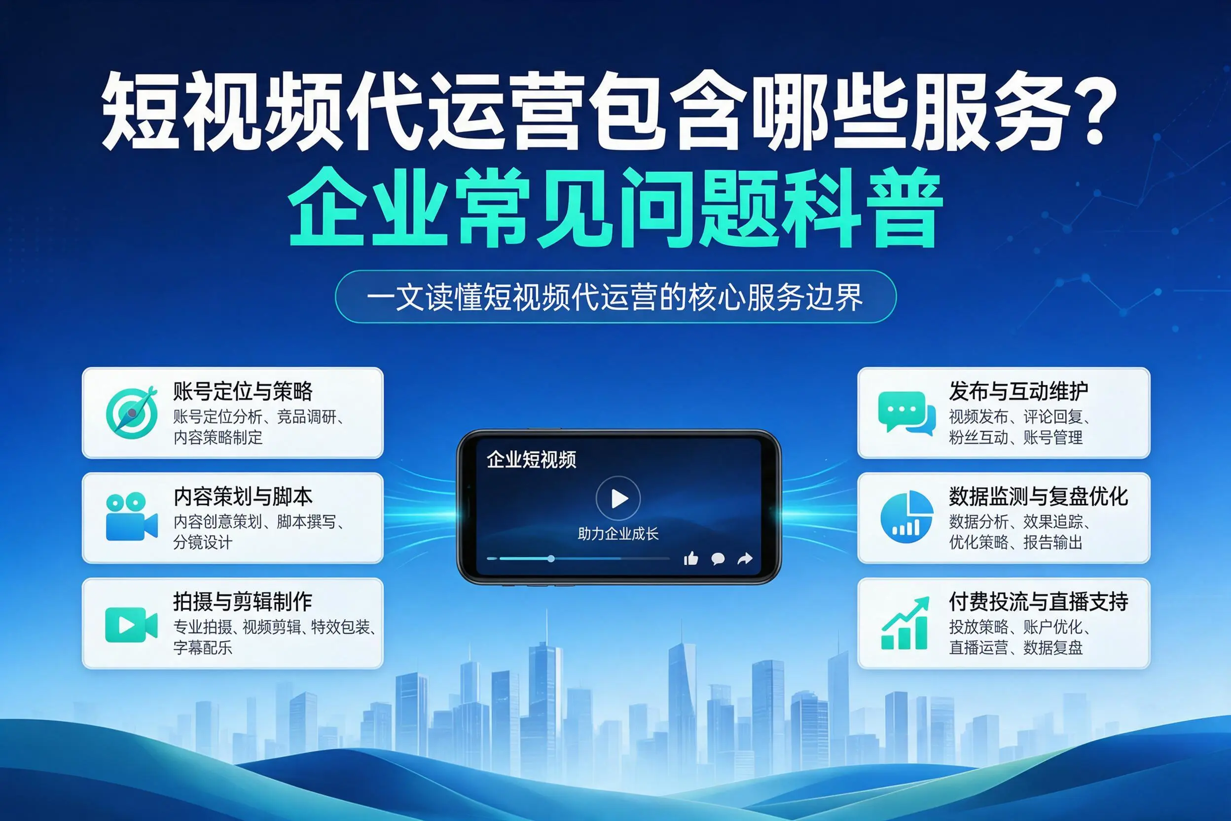 短视频代运营包含哪些服务？烟台企业常见问题科普