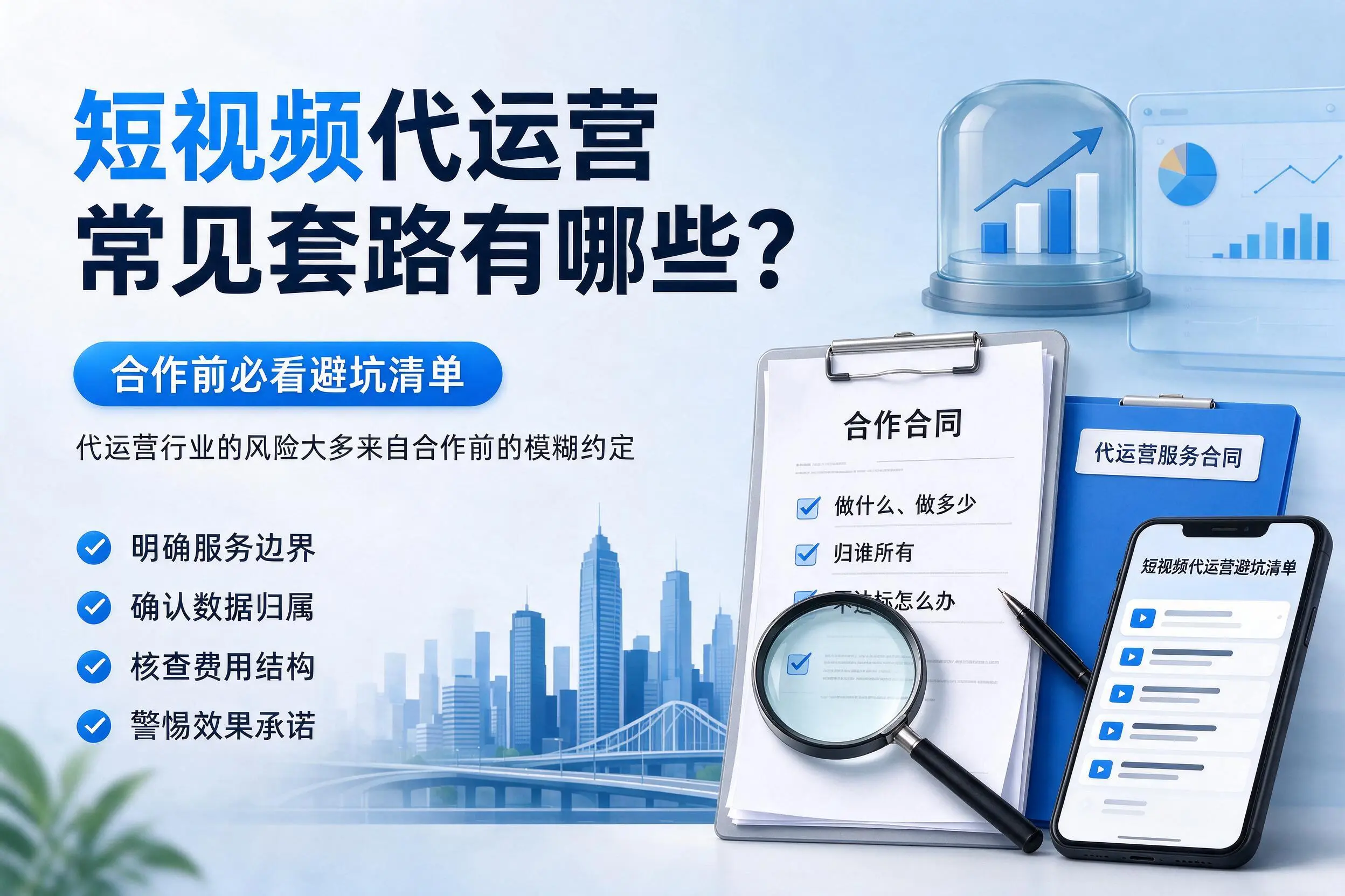 烟台短视频代运营常见套路有哪些?合作前必看避坑清单