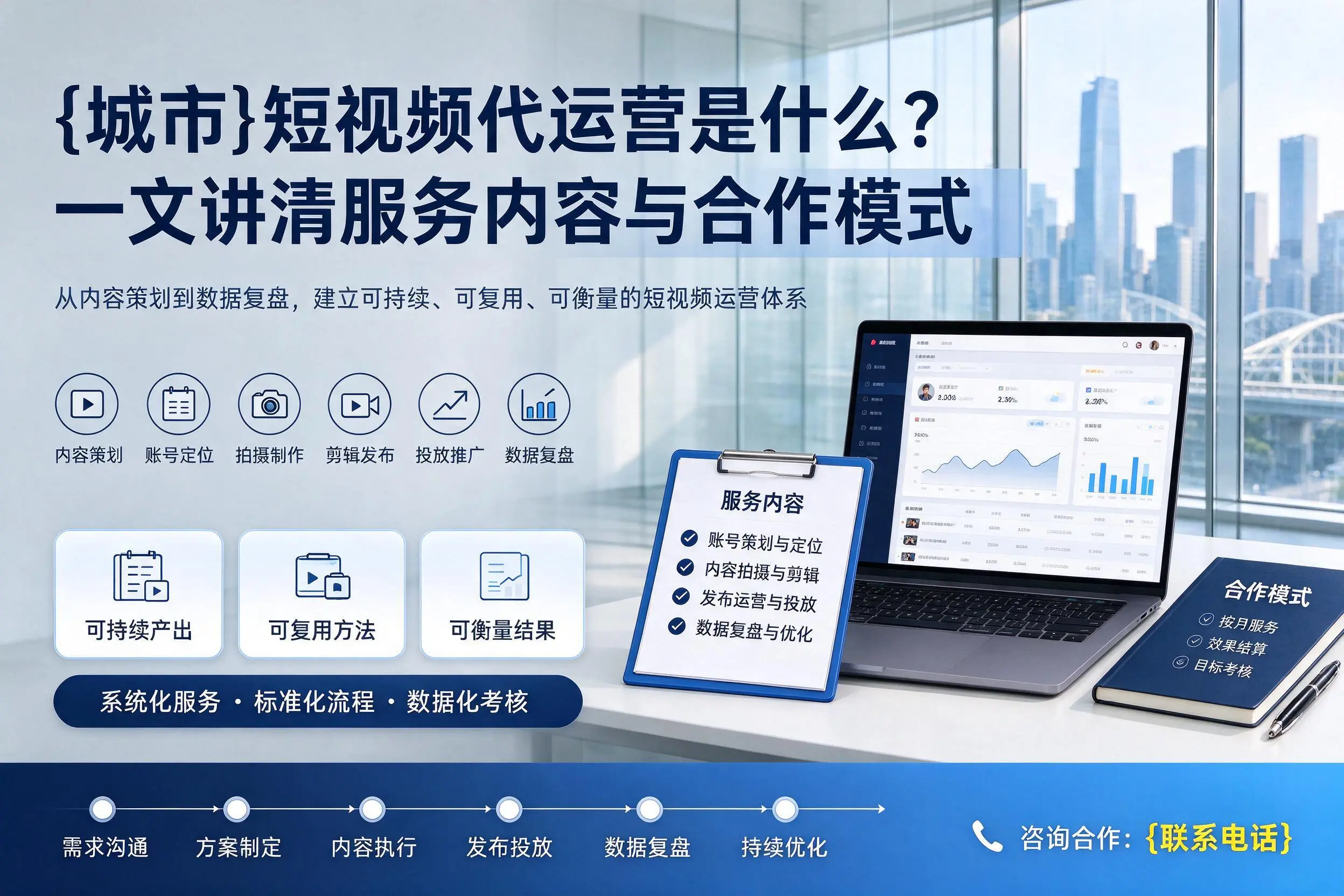 烟台短视频代运营是什么?一文讲清服务内容与合作模式