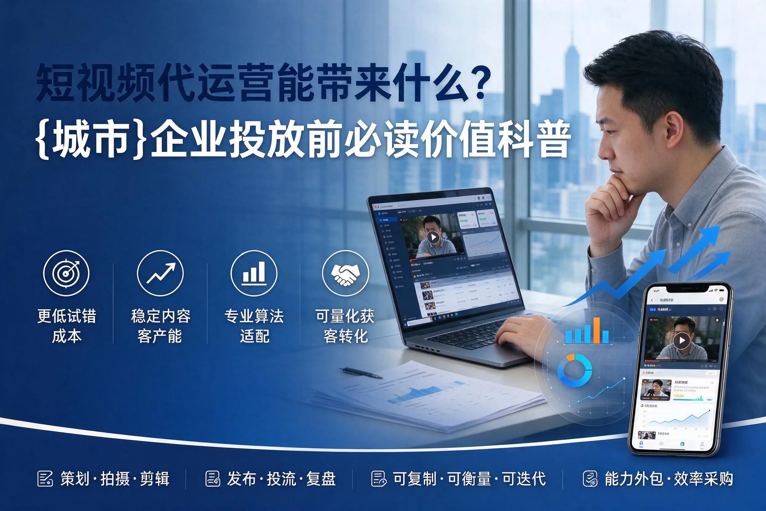 短视频代运营能带来什么？烟台企业投放前必读价值科普