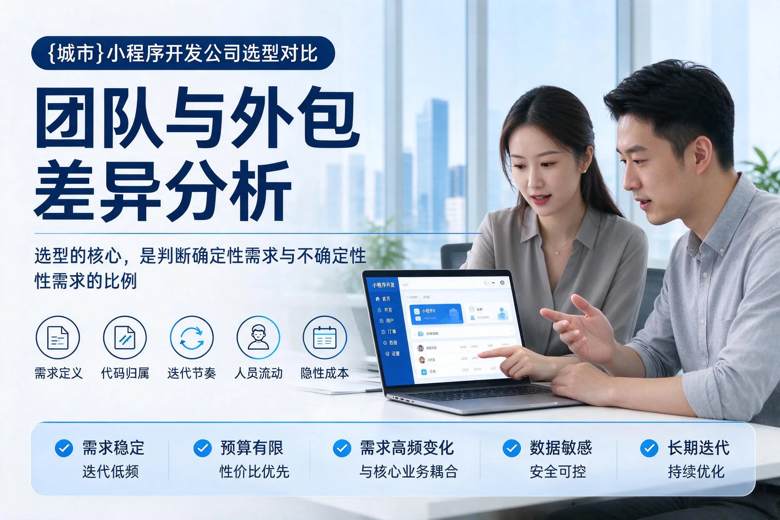 烟台小程序开发公司选型对比：团队与外包差异分析