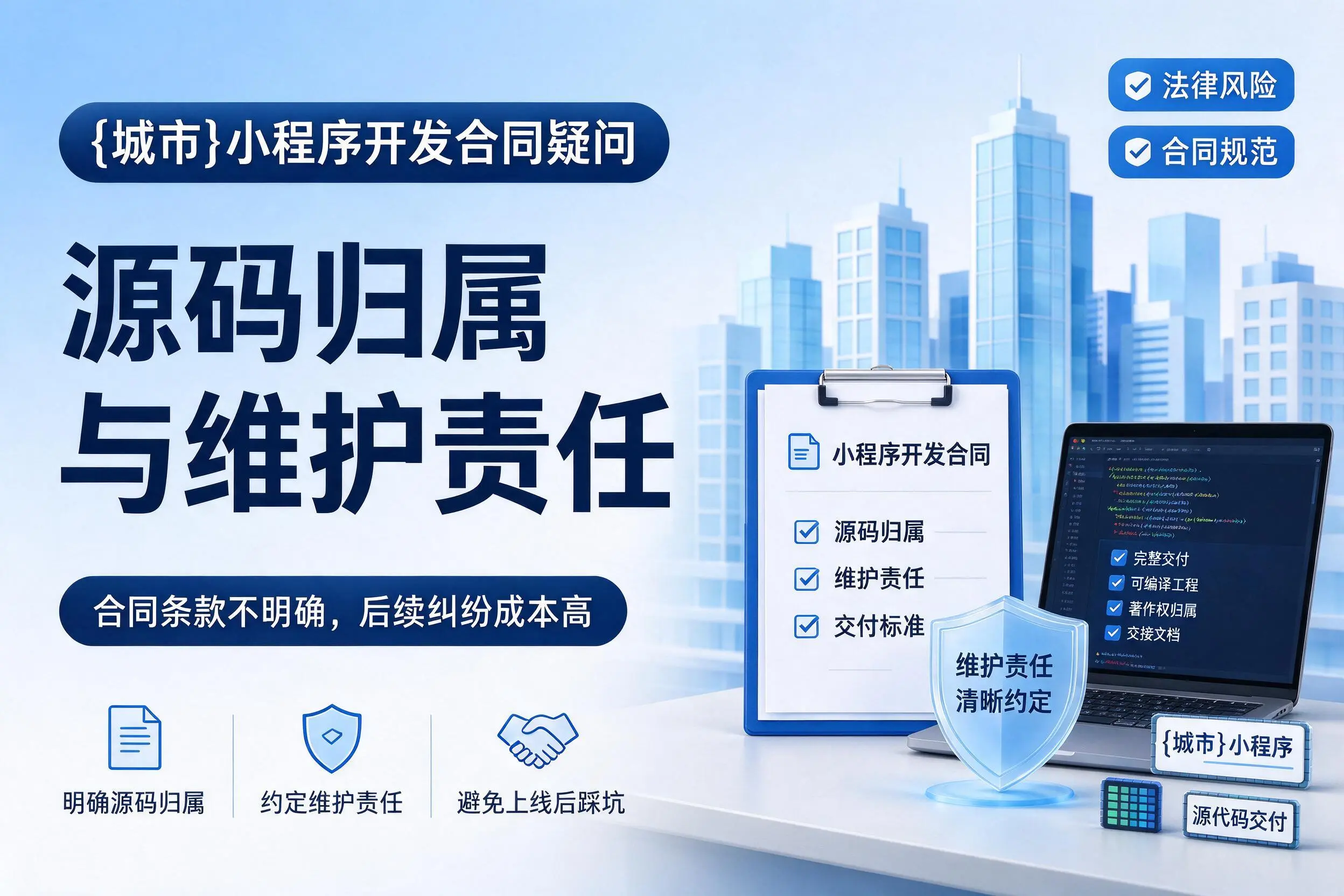 烟台小程序开发合同疑问：源码归属与维护责任