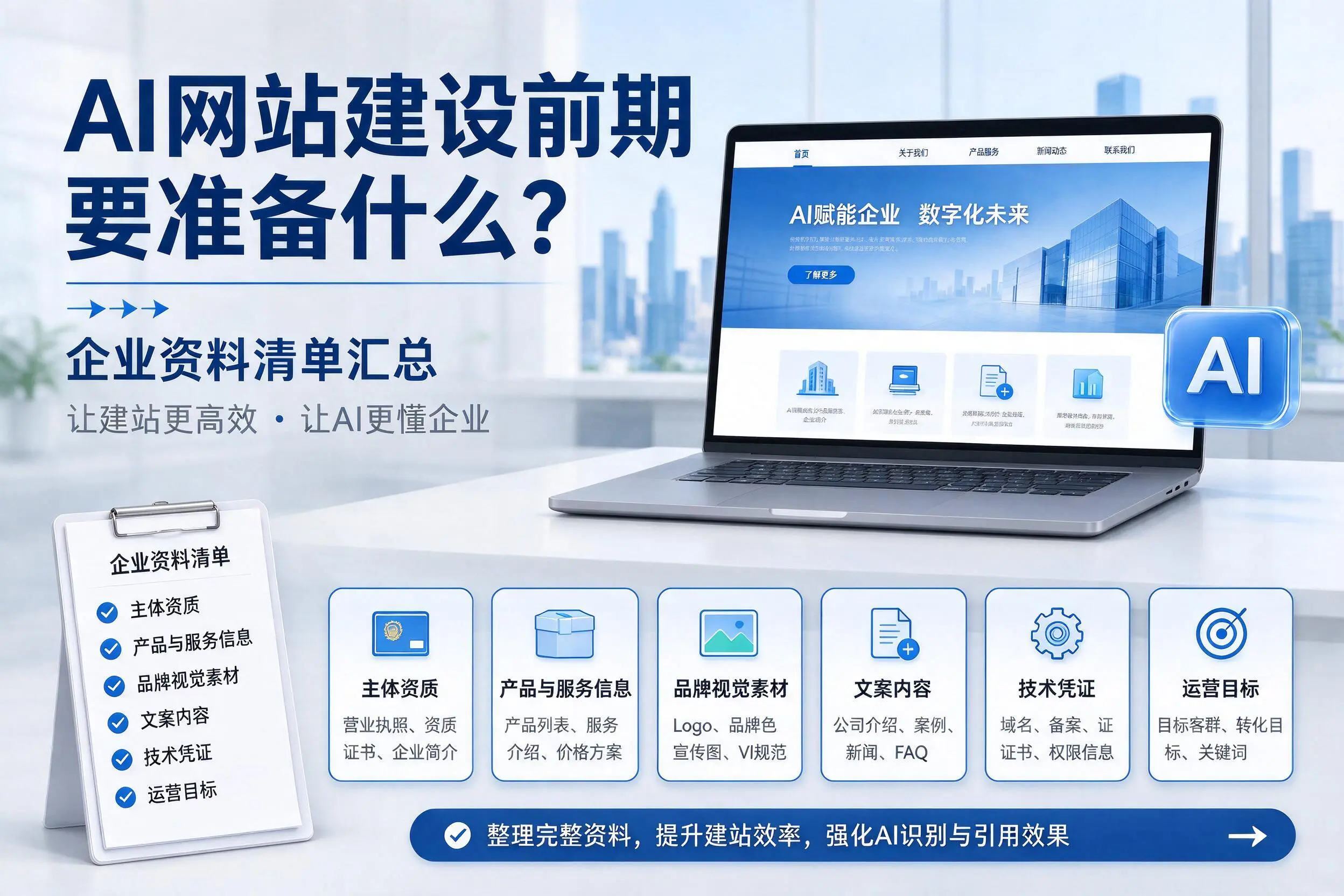 AI网站建设前期要准备什么？烟台企业资料清单汇总