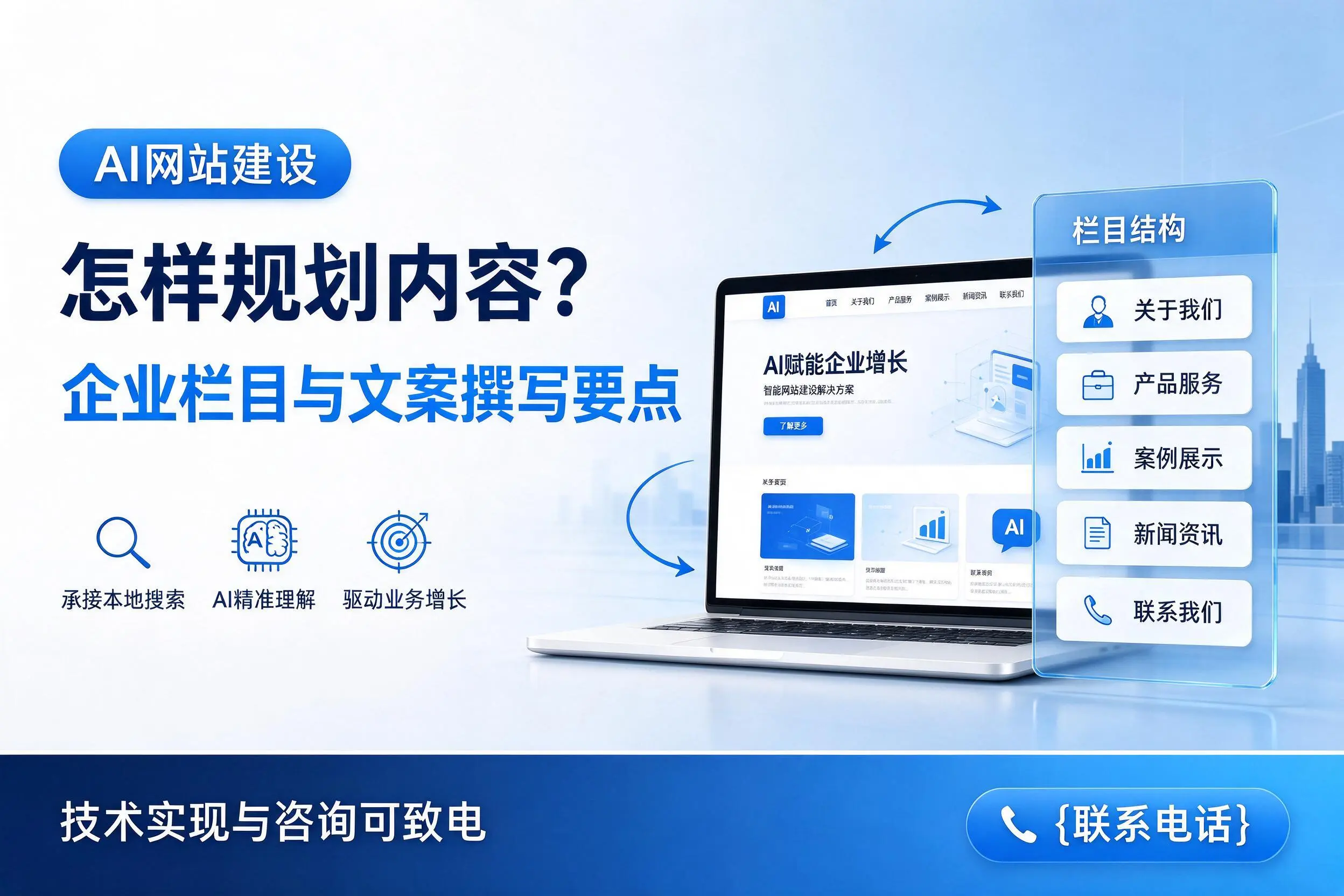 AI网站建设怎样规划内容？烟台企业栏目与文案撰写要点
